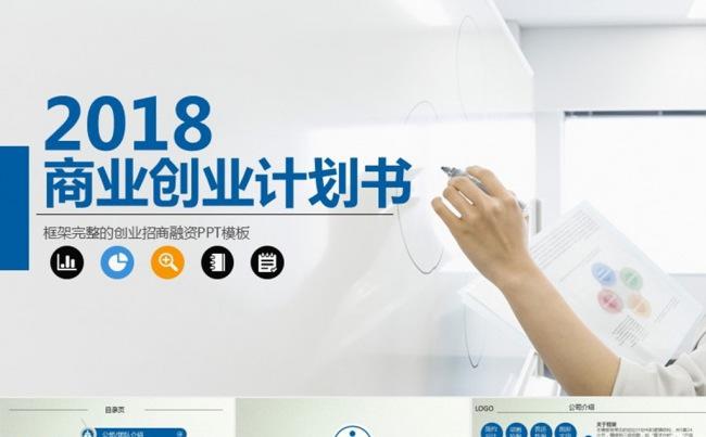 2018商业企业策划书PPT模板 创业融资招商路演ppt模板缩略图