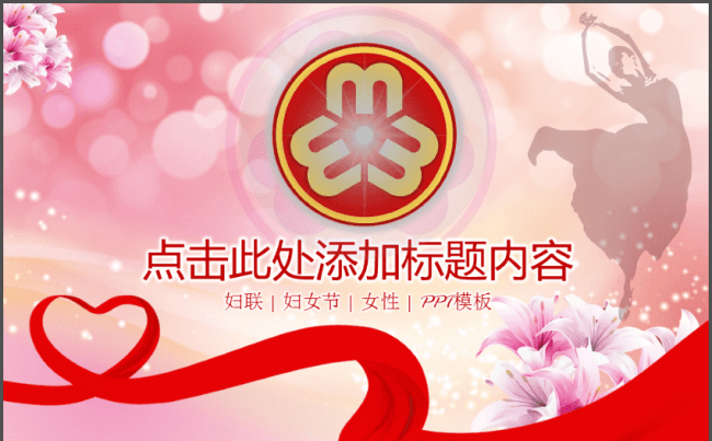 三八妇女节妇联女性通用动态PPT模板缩略图
