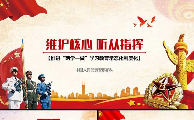 部队军队维护核心听从指挥主题教育PPT缩略图