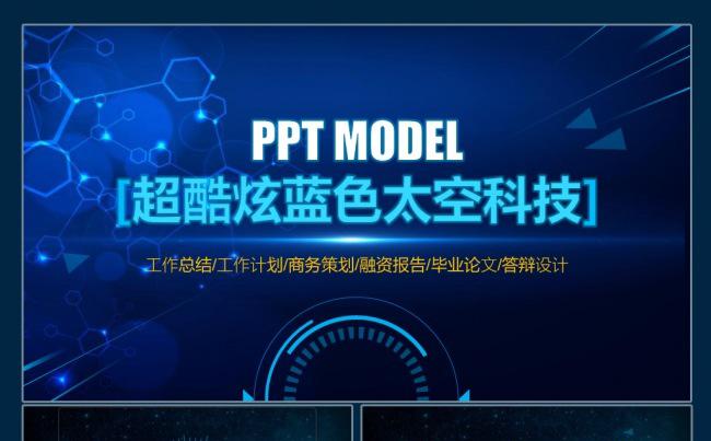 超酷炫现代科技感ppt模板缩略图