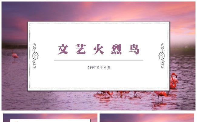 视觉系唯美文艺火烈鸟通用模板 工作汇报计划总结文化艺术发布会缩略图