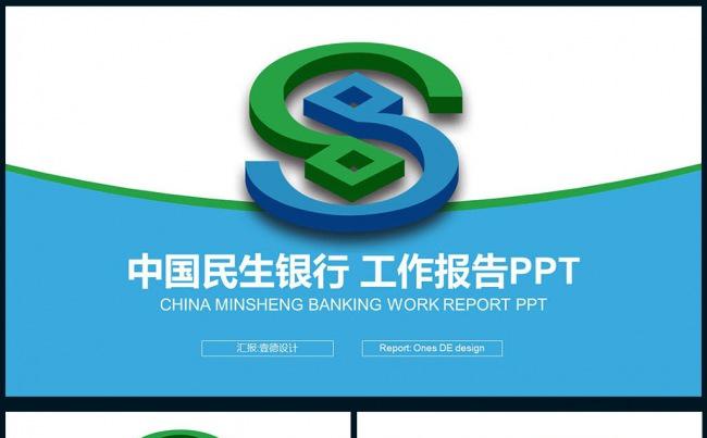 【壹德】蓝绿色微立体 民生银行 数据分析报告 计划总结PPT缩略图