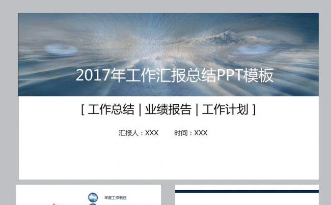 2017简约蓝色调欧美风工作汇报PPT缩略图