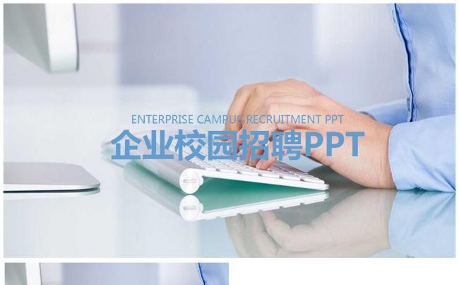 企业校园招聘PPT缩略图
