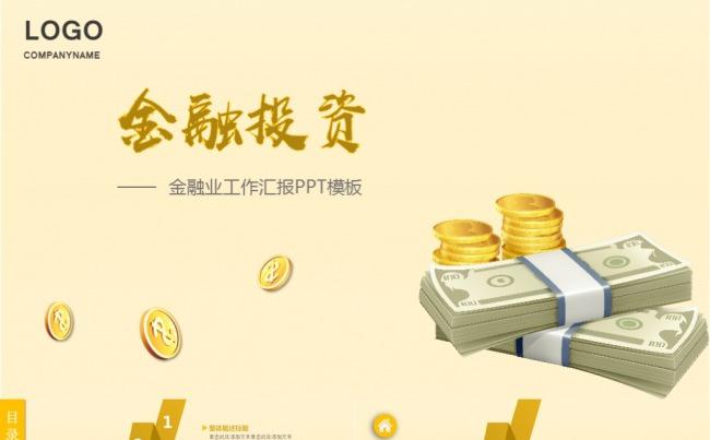 经济金融融资行业专用PPT模板缩略图