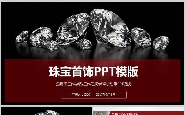高贵钻石珠宝ppt动态模板缩略图