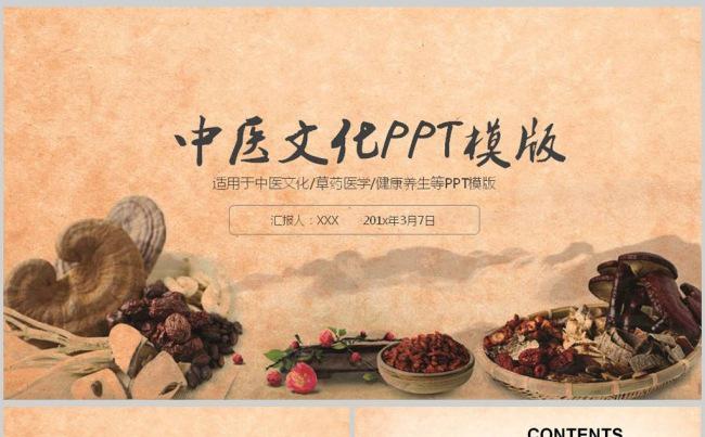 古香古色中医药材养生文化ppt动态模板缩略图