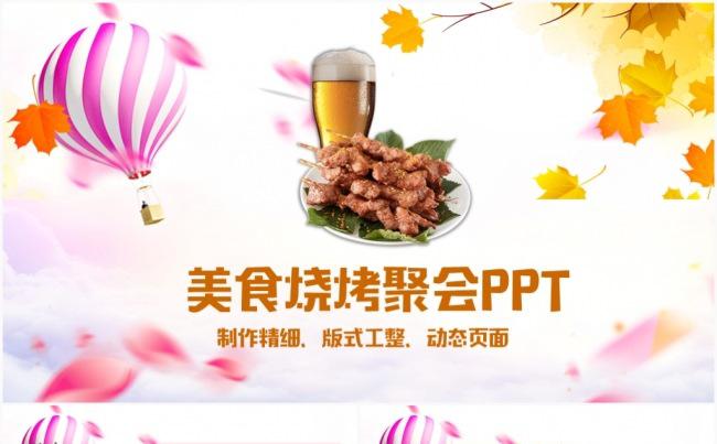 美食节啤酒啤酒节文化狂欢聚会派对酒吧餐饮野炊烧烤PPT缩略图