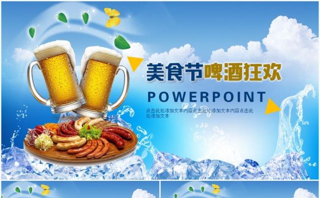 夏日美食文化清新创意餐饮啤酒啤酒节动态PPT模板缩略图