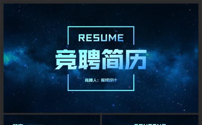 震撼星空个人简历岗位竞聘述职报告PPT模板缩略图