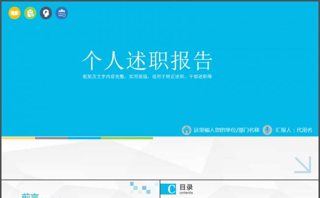 框架完整个人述职报告岗位竞聘PPT模板缩略图