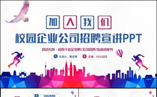 【加入我们】框架完整创意校企招聘宣讲企业招聘PPT缩略图