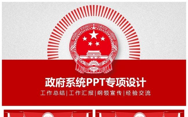 政府人大政协系统专用设计PPT模板工作总结工作模板缩略图
