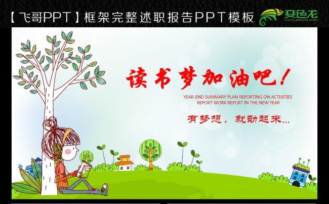 【飞哥PPT】欢乐儿童阅读读书梦动态通用PPT模板缩略图