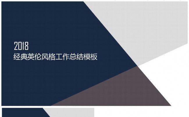 2018经典英伦风格工作总结模板缩略图