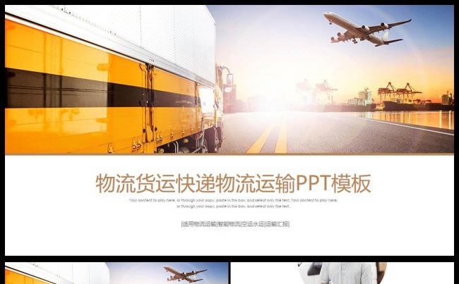 框架完整动感物流快递速递航空运输托运PPT缩略图