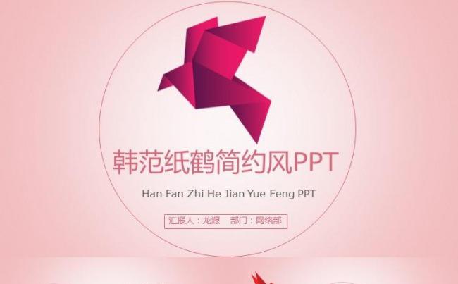 粉色纸鹤创意韩范总结计划创业融资商务通用模板缩略图