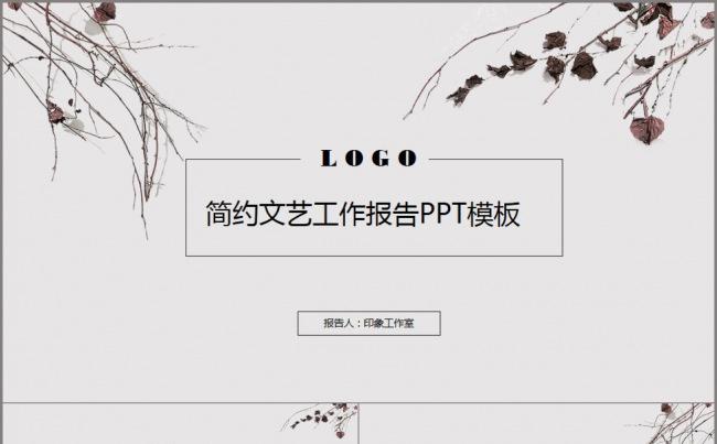 简约文艺工作报告PPT模板缩略图