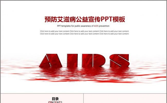 预防艾滋病公益宣传PPT模板缩略图