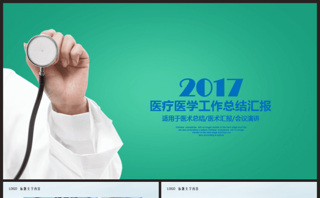 医疗医学研究医院医生护士工作报告2017工作计划ppt缩略图