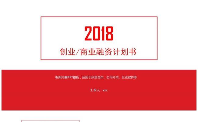 2018红色商业计划书缩略图