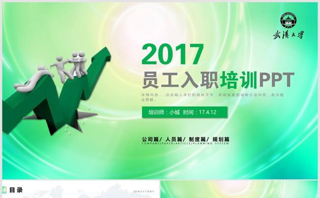 内容详细新员工入职培训PPT模板 员工培训PPT 培训课件缩略图