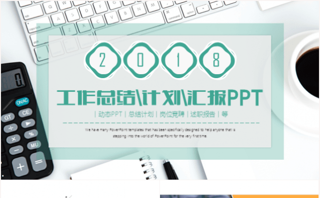 创意清新工作汇报工作总结会议报告2017工作计划PPT模板缩略图