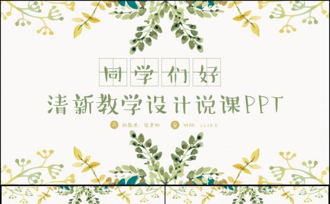 小清新风说课试讲公开课教学设计教育教学PPT缩略图
