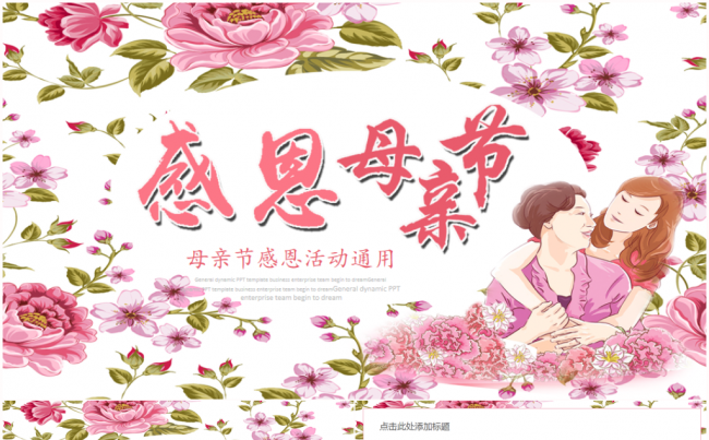 母爱感恩母亲妈妈祝寿生日母亲节PPT模板缩略图