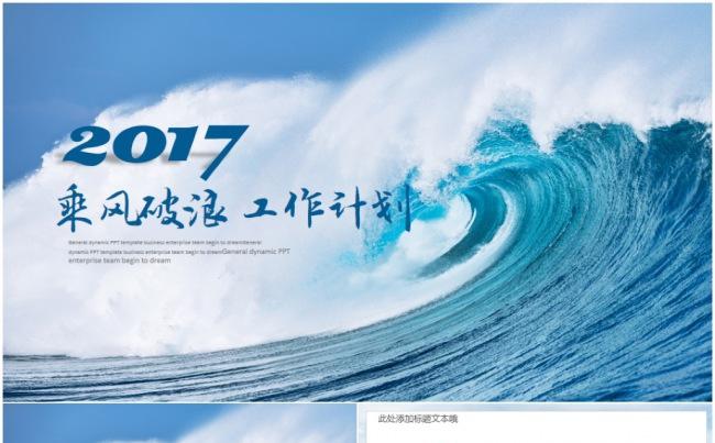 乘风破浪工作总结汇报2017工作计划月度季度企业简介缩略图