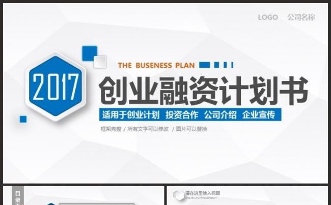 蓝色大气创业计划书商业项目策划商务融资动态PPT模板缩略图