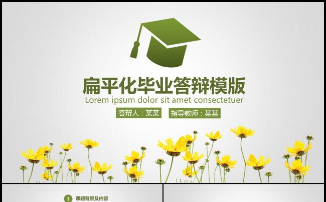实用扁平化开题报告毕业论文答辩PPT模板缩略图