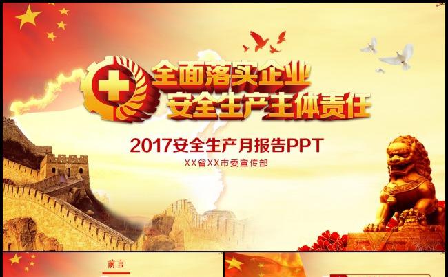 落实安全生产主体责任安全第一珍惜生命监督检查PPT（含内容）缩略图