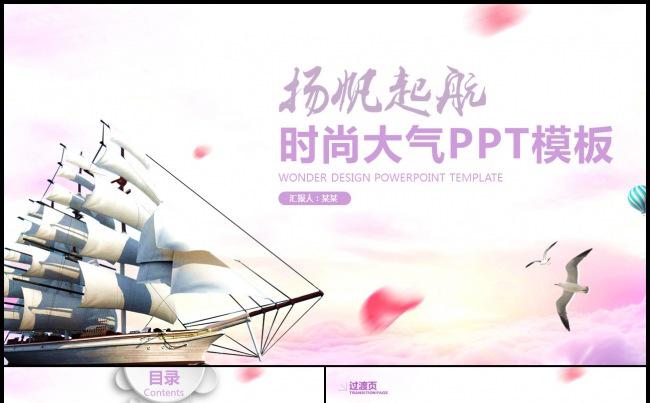 扬帆起航时尚大气工作计划工作汇报商务PPT模板缩略图