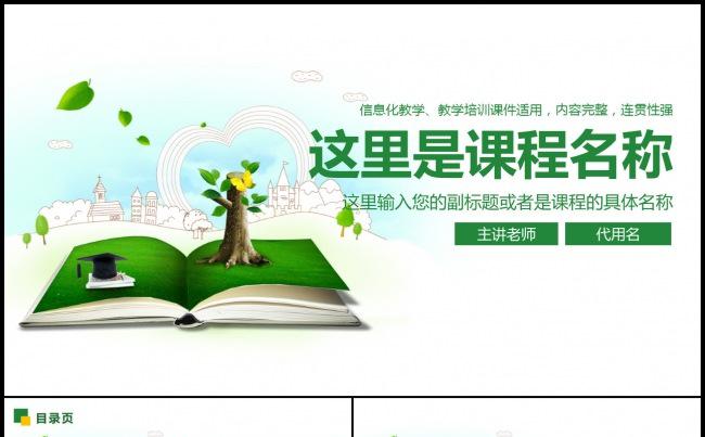 清新说课教学课件公开课教学设计教学演讲模板缩略图