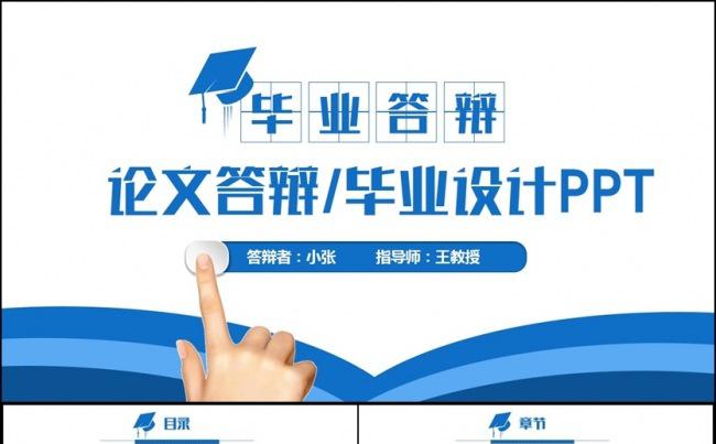 蓝色简洁毕业论文毕业答辩论文答辩PPT缩略图