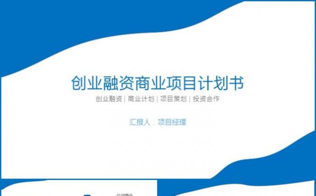 蓝色商务商业创业计划书营销策划书PPT模板缩略图