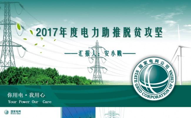 国家电网公司系列通用PPT模板缩略图