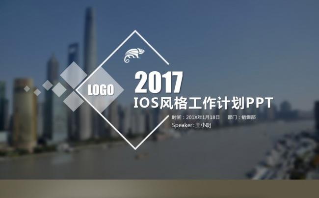 【最光阴】2017IOS苹果风科技网络外企工作计划PPT模板缩略图