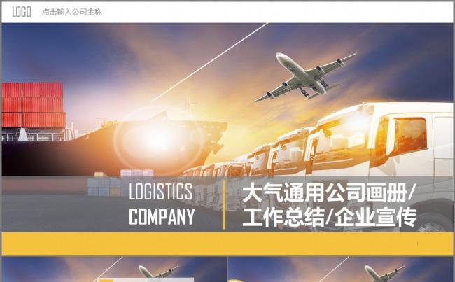精品物流 交通行业商务汇报 企业画报通用模板缩略图