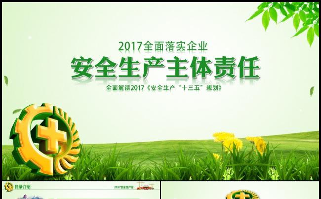 全面落实企业安全生产主体责任十三五规划学习PPT（含内容）缩略图