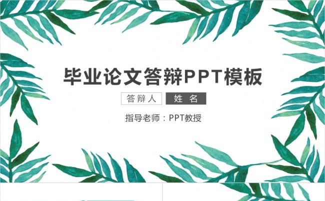 清新绿【学生特惠】毕业论文答辩模板缩略图