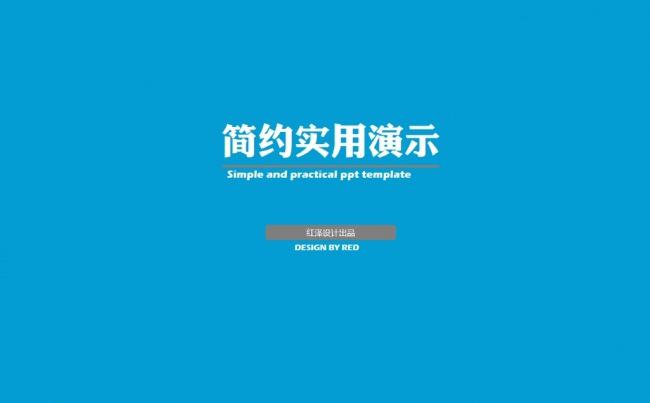 大气简约实用PPT通用模板缩略图