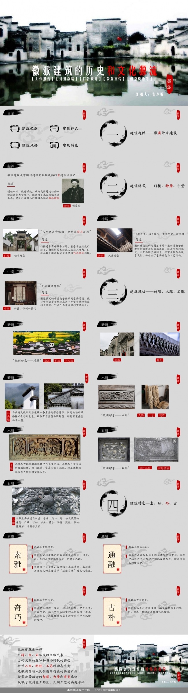 徽派建筑宣传系列PPT模板