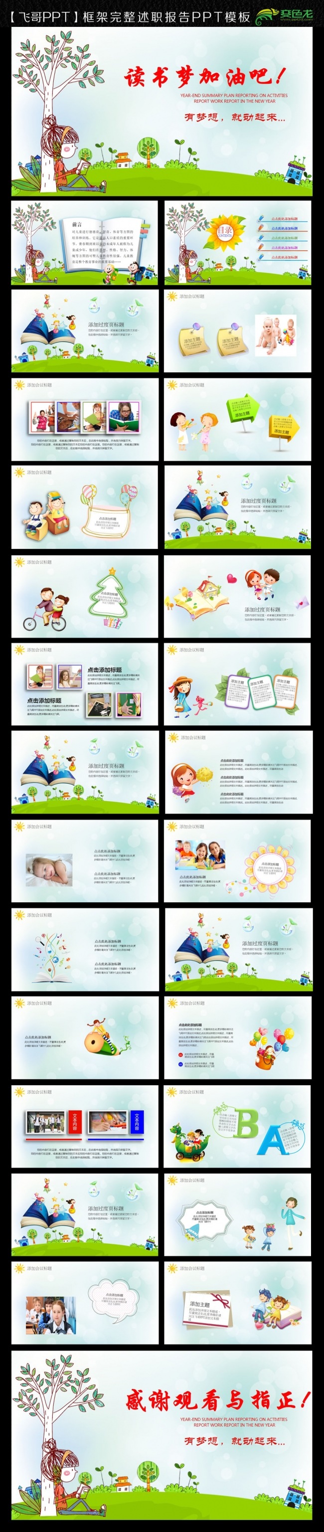 【飞哥PPT】欢乐儿童阅读读书梦动态通用PPT模板