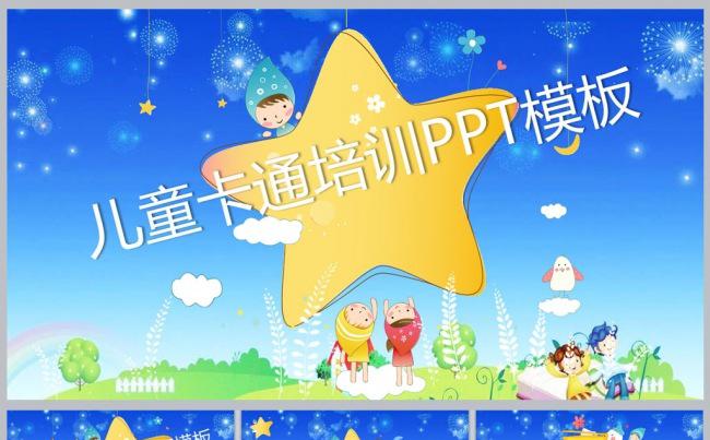 儿童卡通培训PPT模板更多儿童卡通模板尽在空间专辑缩略图