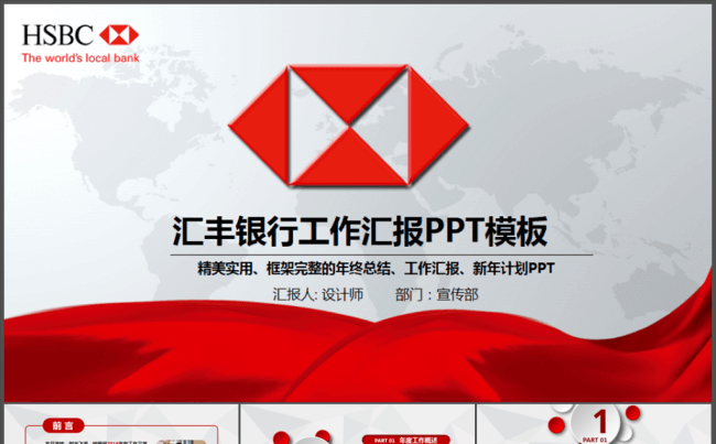 红色汇丰银行2017年工作汇报PPT模板缩略图