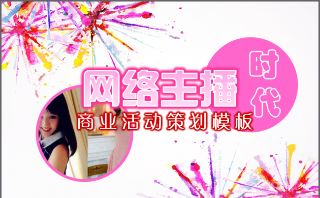 【境海】2018网络主播时代商业营销活动招商手册模板缩略图