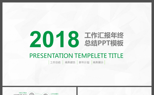 2018绿色年度调查科技演讲教学工作汇报工作汇报PPT模板缩略图