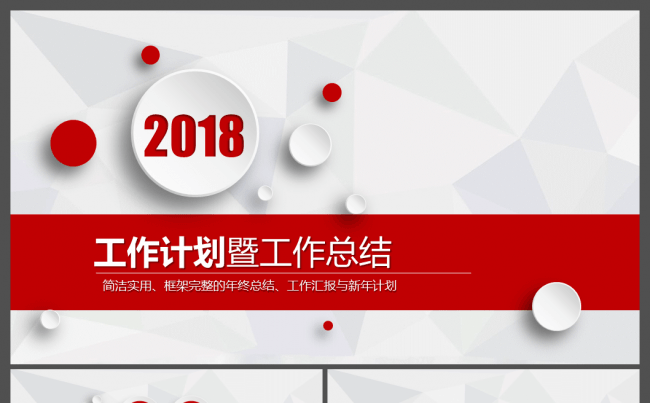 2018红色大气简约工作报告工作汇报年终总结汇报PPT模板缩略图